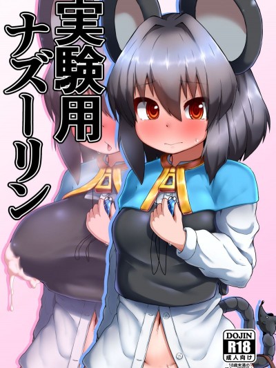 [チーズカンパニー (ペソ)] 実験用ナズーリン (東方Project)