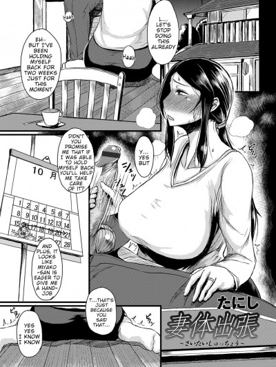 [たにし] 妻體出張 (コミックマグナム Vol.72)