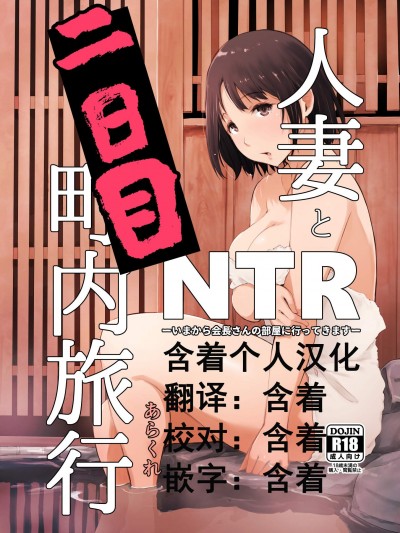 [あらくれた者たち(あらくれ)][人妻とNTR町內旅行-二日目-]