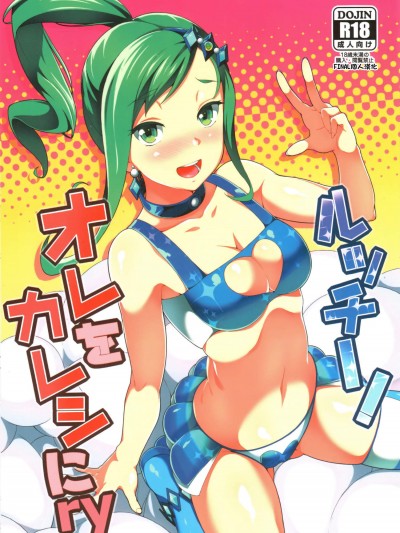 [熟成角砂糖(sugarBt)][ルッチー! オレをカレシにry]