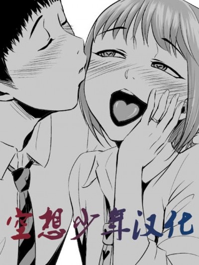 [空想少年漢化][全裸QQ]フェラッチョ後輩、弟になる