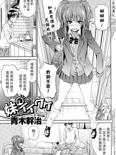 [童貞未泯漢化] [青木幹治] 妹のイイワケ (COMIC アンスリウム 025 2015年5月號)