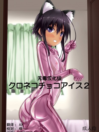 [妄想美術部 (しょーやん)] クロネコチョコアイス 2