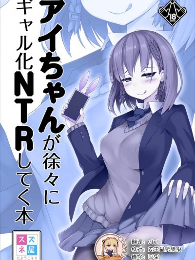 [スズネ屋にようこそ (送り萬都)] アイちゃんが徐々にギャル化NTRしてく本 (月曜日のたわわ) [靴下漢化組]