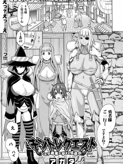 [アガタ] チントレクエスト -ショタ勇者の孕ませ珍道中