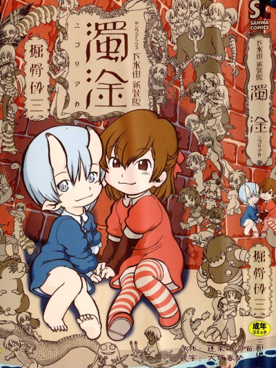 [掘骨砕三][下水街 新裝版 濁淦]