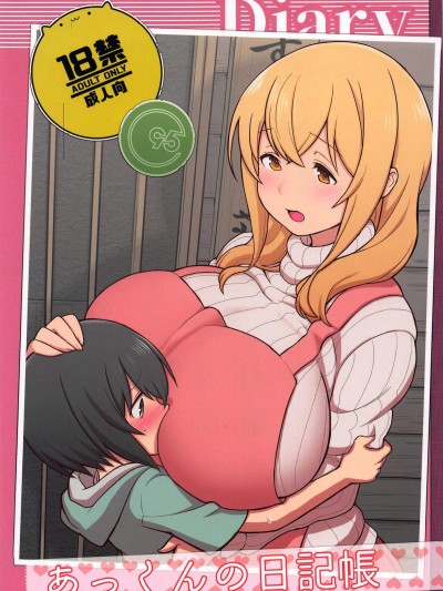 [核座頭市(核座頭)][あっくんの日記帳]