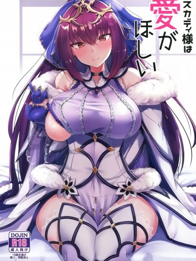 (C95) [ちうさんキングダム (かざみちう)] スカディ様は愛がほしい (FateGrand Order) [中國翻訳]
