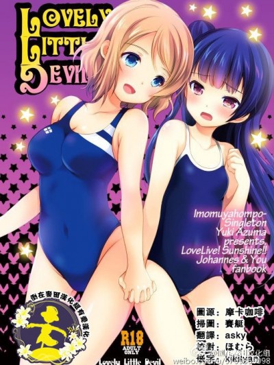 [倒在麥田漢化組](僕ラブ！サンシャインin沼津) [いもむや本舗 - Singleton、スイートピー (あずまゆき、大島智)] Lovely Little Devil (ラブライブ! サンシャイン!!)