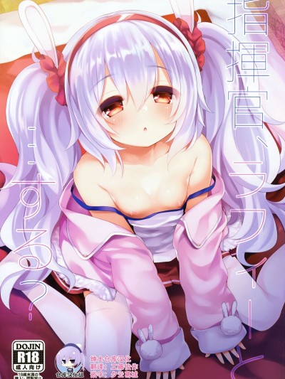 [紳士倉庫漢化](C93) [東橫サーフライダー (ふみー)] 指揮官、ラフィーと…する ？(アズールレーン)
