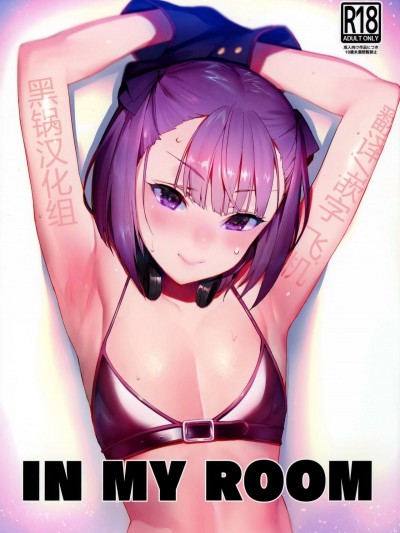 [そらそれ (じゃが山たらヲ)] IN MY ROOM (FateGrand Order) [黑鍋漢化組]