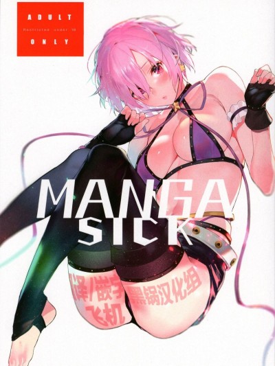 (C95) [そらそれ (じゃが山たらヲ)] Manga Sick (FateGrand Order) [黑鍋漢化組]