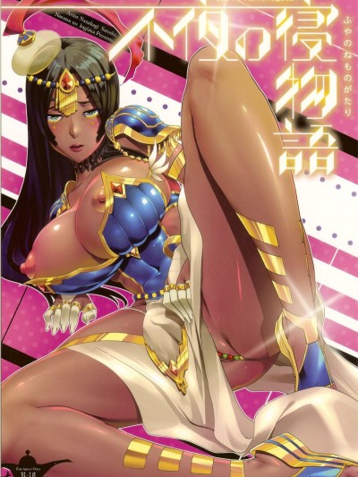 (C92) [七つの鍵穴 (七鍵智志)] 不夜の寢物語 (FateGrand Order)
