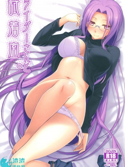 (C83) [S.S.L (柳)] ライダーさんと試著室。 (Fatehollow ataraxia) [渣渣漢化組]