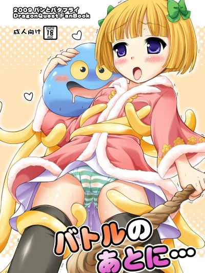 [パンとバタフライ。 (とけーうさぎ)] バトルのあとに… (ドラゴンクエストV)