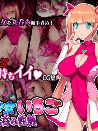 [えころぬん (numeko)] 魔法少女いちご 丸呑み性觸