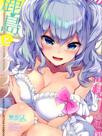 [一ノ瀬ランド][鹿島とラブラブ同棲生活]