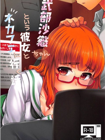 (サンクリ2018 Spring) [真・聖堂☆本舗 (聖☆司)] 武部沙織ちゃんという彼女とネカフェに行く話。 (ガールズ&パンツァー)