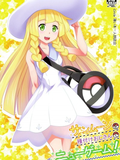 [薄い本一人朗読會 (月島ミスト)] サンムーンを種付けおじさんでニューゲーム! (ポケットモンスター サン・ムーン)