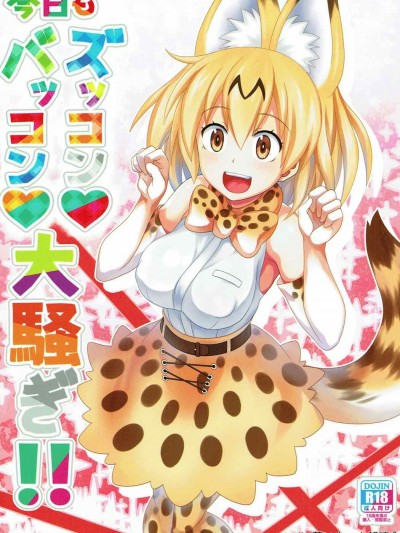 [薄い本一人朗読會 (月島ミスト)] 今日もズッコン♥バッコン♥大騒ぎ!! (けものフレンズ)
