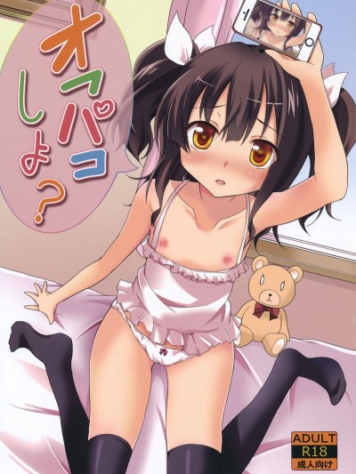 [ろりこんとらっぷ (いっぽん)] オフパコしよ?