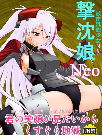 [淺野屋 (キッツ)] 撃沈娘Neo (アズールレーン) [中國翻訳] [DL版]