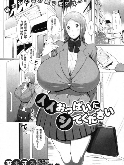 [i751207個人漢化][笹木まる] イイおっぱいにシてください (COMIC 真激 2014年3月號)