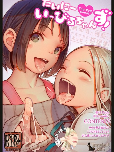 [MonsieuR (MUK)] たいにーいーびるちゃんず! - 無邪気で殘酷な少女たちのえっちな短編集 - [臉腫漢化組] [Digital]