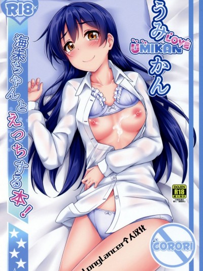 (僕らのラブライブ! 16) [corori (酔っ払い鬼)] うみかんlove ~海未ちゃんとえっちする本! (ラブライブ!) [LongLancer個人漢化]