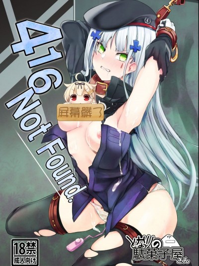 (C95) [となりの駄菓子屋さん (ku-ba)] 416 Not Found (少女前線) [屏幕髒了漢化組]
