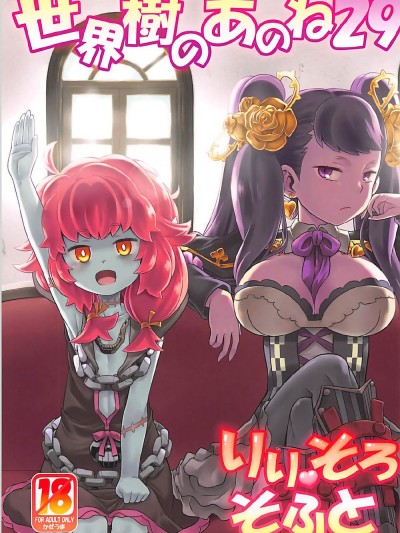 (COMIC1☆12) [かぜうま (南☆)] 世界樹のあのね29 りりそろそふと (世界樹の迷宮)