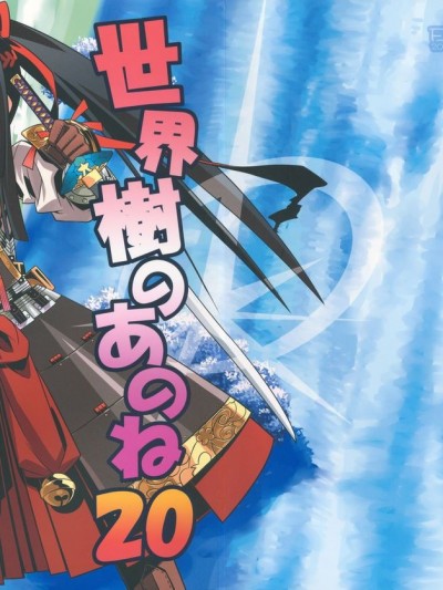(サンクリ56) [かぜうま (南☆)] 世界樹のあのね 20 (世界樹の迷宮)
