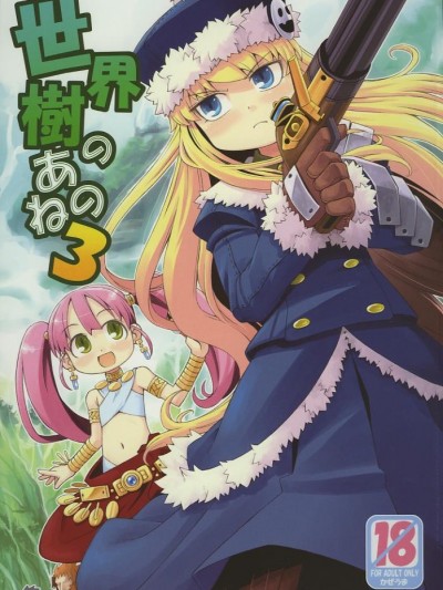 (サンクリ38) [かぜうま (南☆)] 世界樹のあのね3 (世界樹の迷宮II)