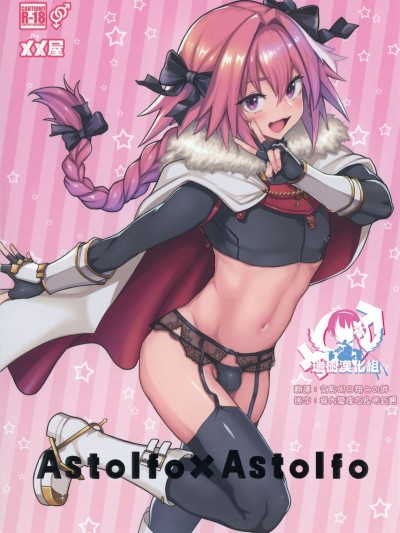 [メメ屋 (メメ50)] Astolfo×Astolfo (FateGrand Order) [瑞樹漢化組] [DL版]