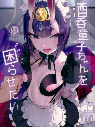 (C94) [合衆國ネタメコル (ねこめたる)] 酒呑童子ちゃんを困らせたい (FateGrand Order) [黑鍋漢化組]