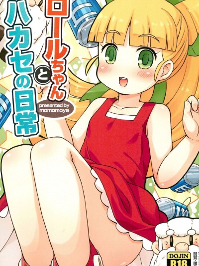 (ぷにケット31) [もももや (水野むもも)] ロールちゃんとハカセの日常 (ロックマン)