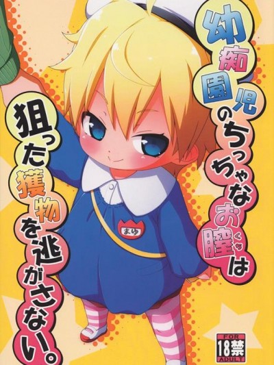 [シチテンバットウ (ミヤサカタカジ)] 幼癡園児のちっちゃなお膣は狙った獲物を逃がさない。