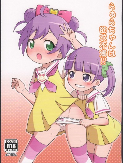 (プリズム☆ジャンプ11) [鳥の屋 (ましこどり)] らぁらちゃんは欲求不満!? (プリパラ)