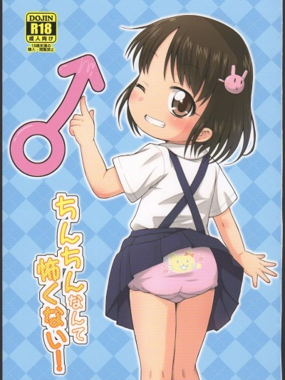 (C88) [鳥の屋 (ましこどり)] ちんちんなんて怖くない！