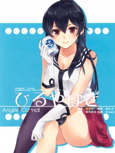 [Angiris Council漢化組] [Rosapersica (一ノ宮)] ひるやはぎ (艦隊これくしょん -艦これ-)