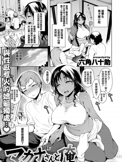 [六角八十助] マカナさんと俺 (COMIC 失楽天 2017年8月號)[我尻故我在個人漢化]