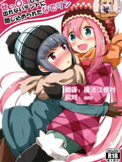 (C94) [あいいろさくら (相川りょう)] せっ〇すしないと出れないテントに閉じ込められたなでリン (ゆるキャン△) [靴下漢化組]