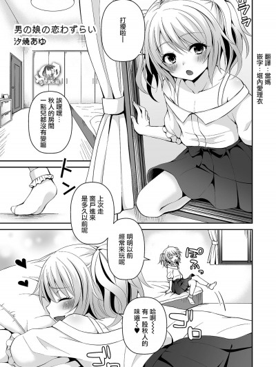 [汐焼あゆ][男の娘の戀わずらい(たまころ)]
