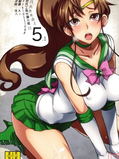 [真面目屋 (isao)] 月火水木金土日 5.1 (美少女戦士セーラームーン) [中國翻訳]