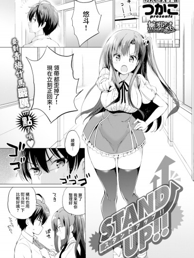[つかこ] STAND UP！！ (COMIC快楽天ビースト 2019年2月號) [無邪気漢化組][MJK-19-Z1386][無修正]