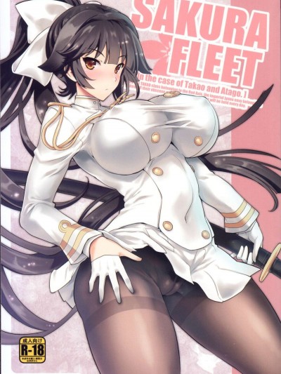 (C93) [鶯屋 (鶯神楽)] SAKURA FLEET [In the case of Takao and Atago.] (アズールレーン) [Lolipoi漢化組]