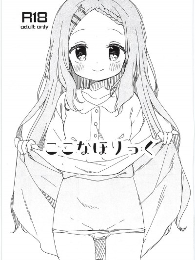(C94) [ココアホリック (ユイザキカズヤ)] ここなほりっく (ヤマノススメ)