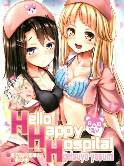 [臉腫漢化組](C95) [らぶおるしす (月曜休み。)] Hello Happy Hospital (BanG Dream!)