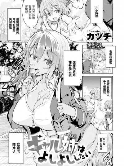 [カヅチ][ギャル姉はよしよししたい(コミックゼロス #65)]