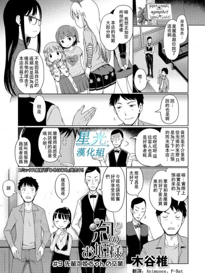 [木谷椎][泡のお姫様 #9 先輩泡姫ちゃんの卒業(デジタルぷにぺどッ! Vol.09)]